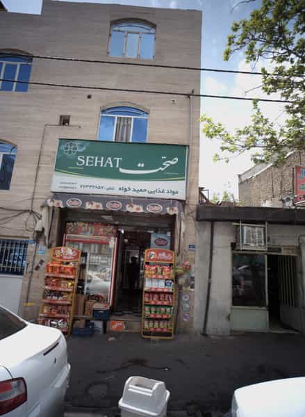 عکس مواد غذایی حمید خواه در جوادیه تهرانپارس
