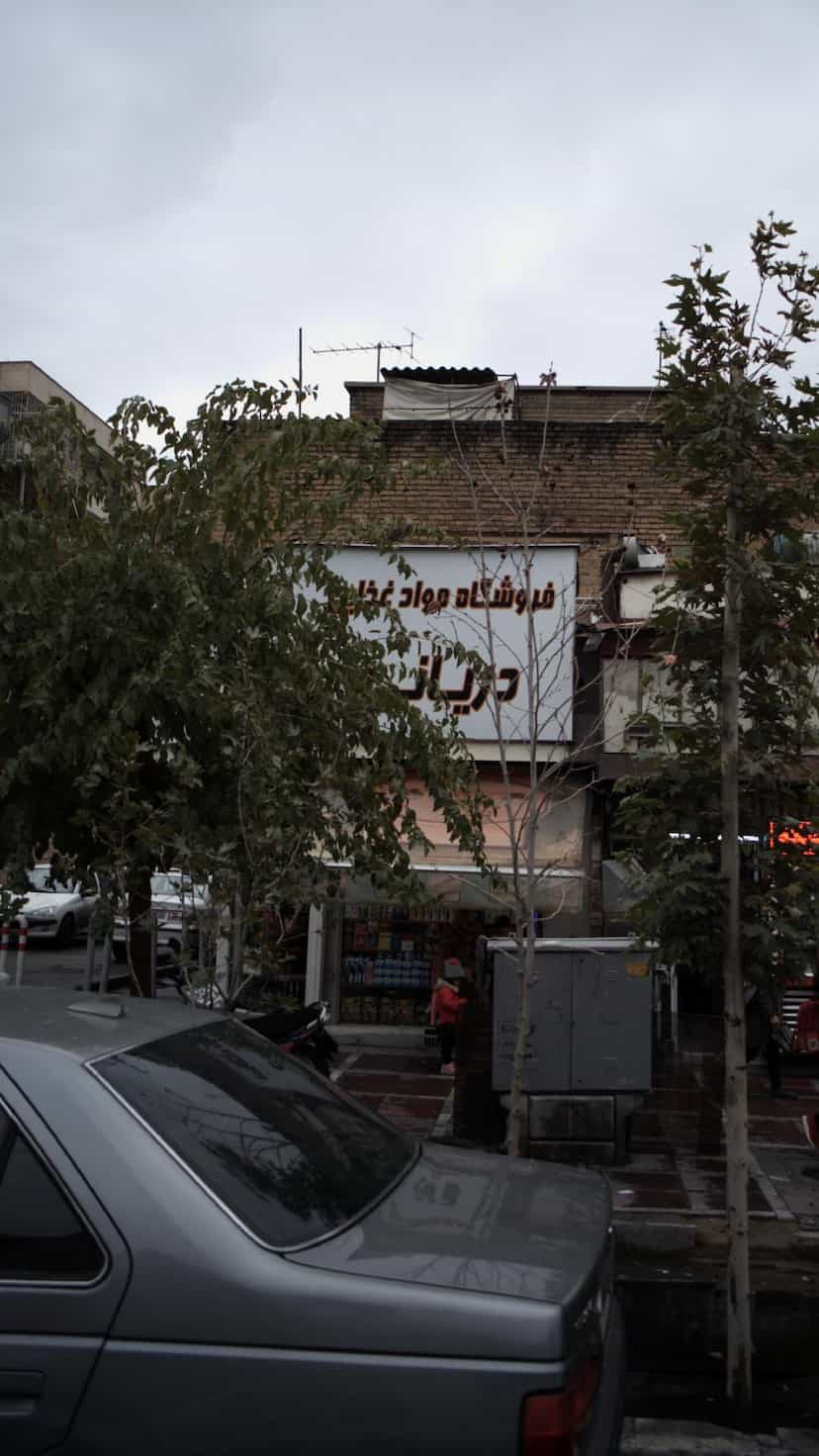 عکس فروشگاه مواد غذایی دریانی در بهجت آباد 