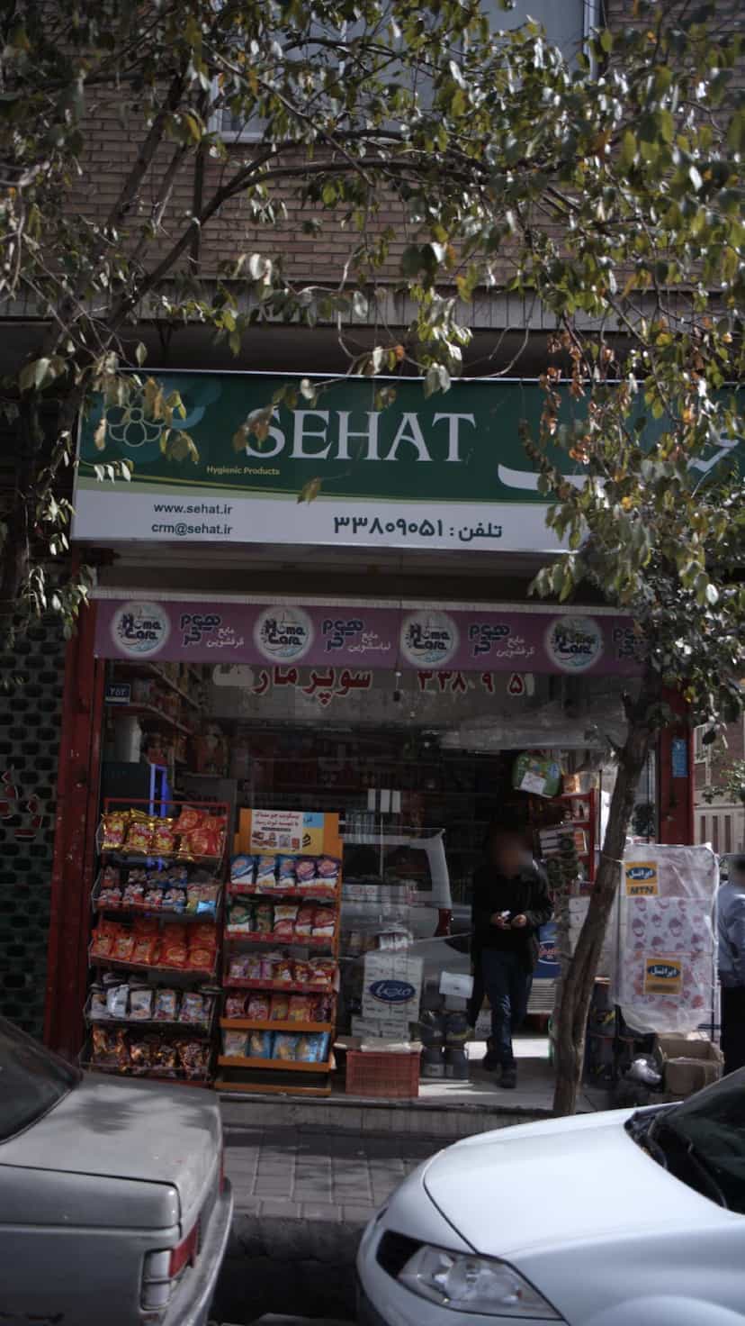 عکس سوپ مارکت در افسریه جنوبی 