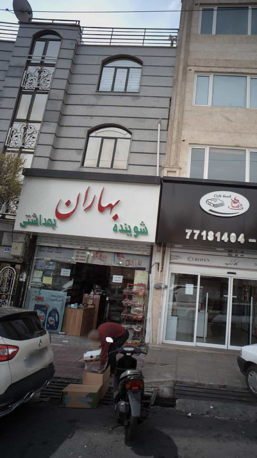 عکس فروشگاه بهاران در دانشگاه علم و صنعت 