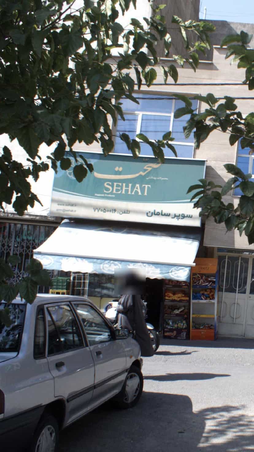 عکس سوپرمارکت گلستان در مجید آباد 