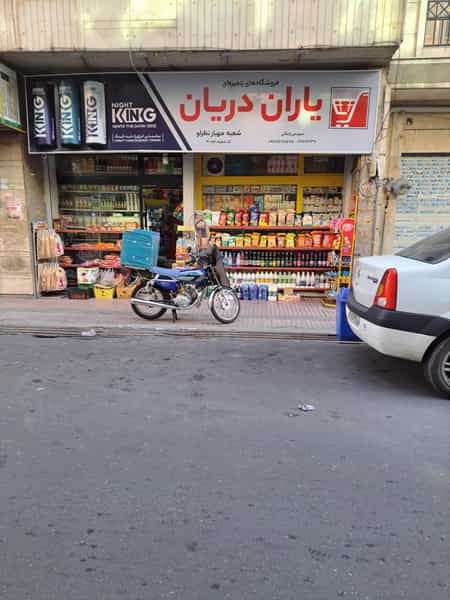 عکس سوپرمارکت مهیار در سید خندان 