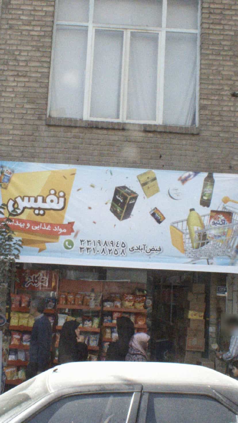 عکس مواد غذایی و بهداشتی نفیس در نبی اکرم 