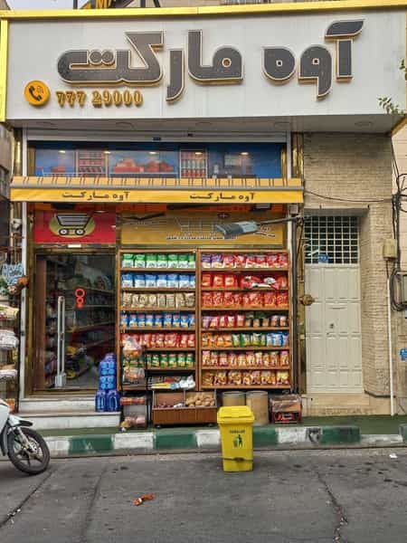 عکس آوه مارکت در تهرانپارس 