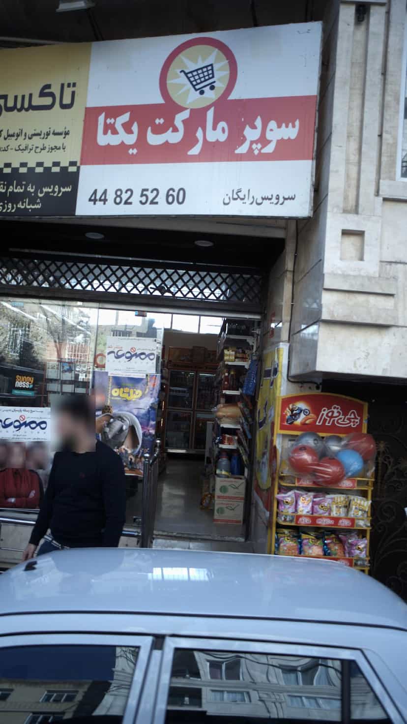 عکس سوپرمارکت یکتا در جنت آباد شمالی 