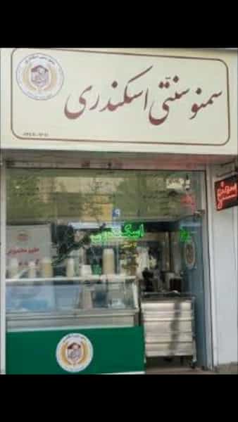 عکس سمنو سنتی اسکندری در خاقانی 