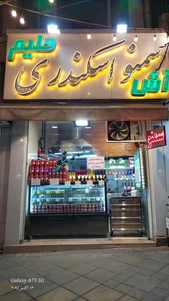 عکس سمنو سنتی اسکندری در خاقانی 