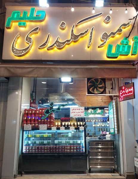 عکس سمنو سنتی اسکندری در خاقانی 