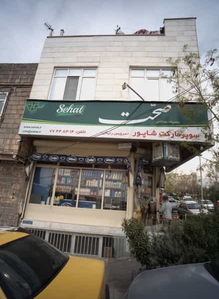 عکس سوپرمارکت شاپور در شمیران نو