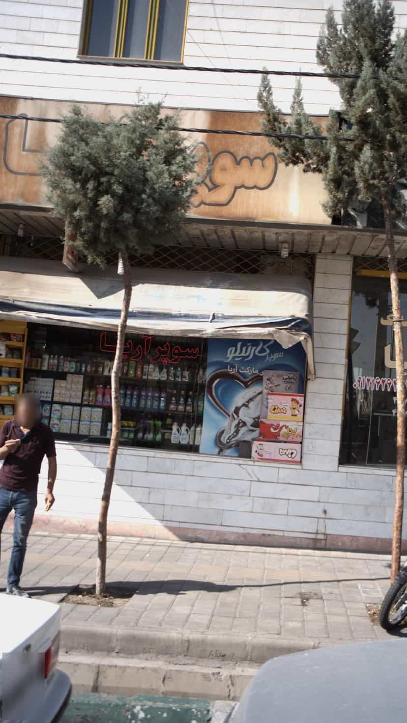 عکس سوپر ماریا در سرو آزاد 