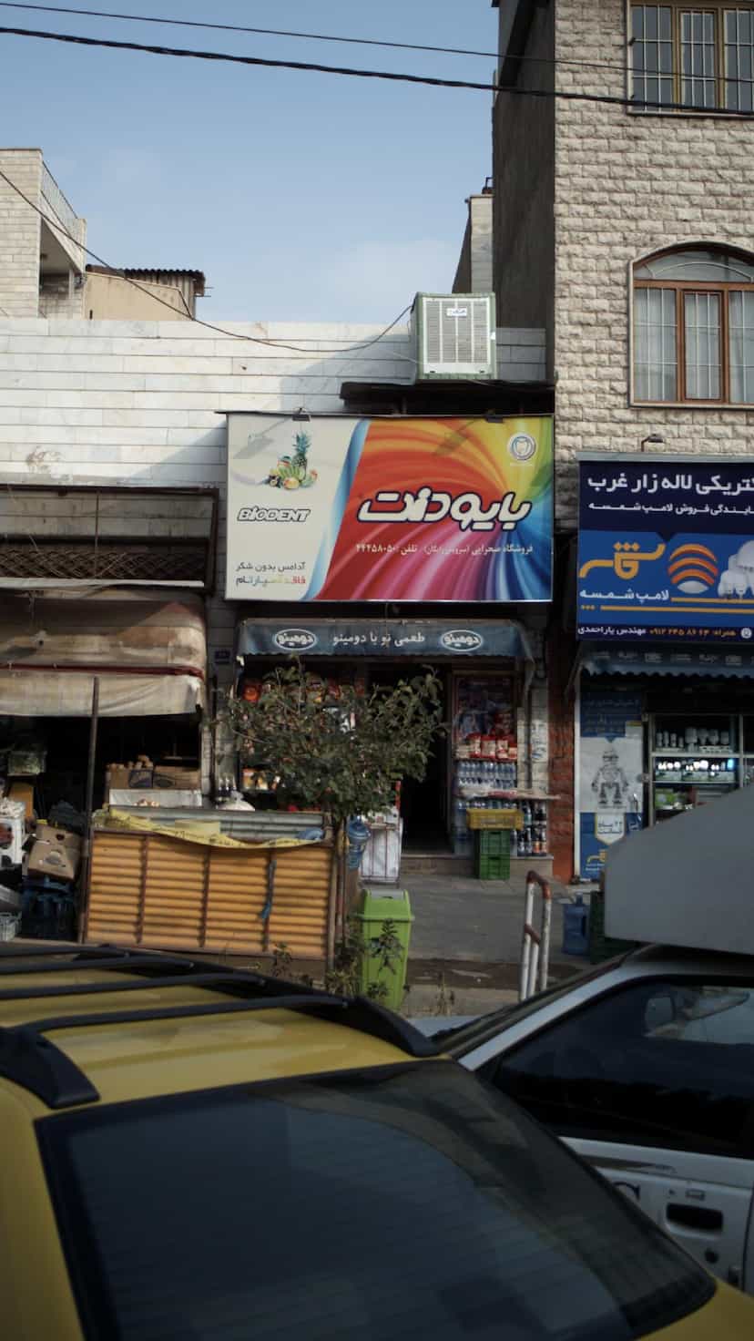 عکس سوپرمارکت یزدی در پونک جنوبی 