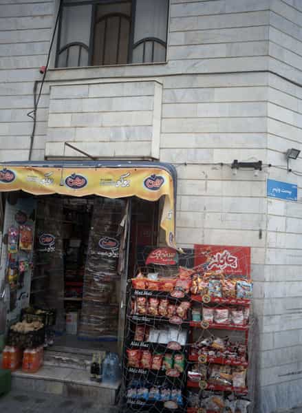 عکس سوپر مارکت شهرک پاسداران