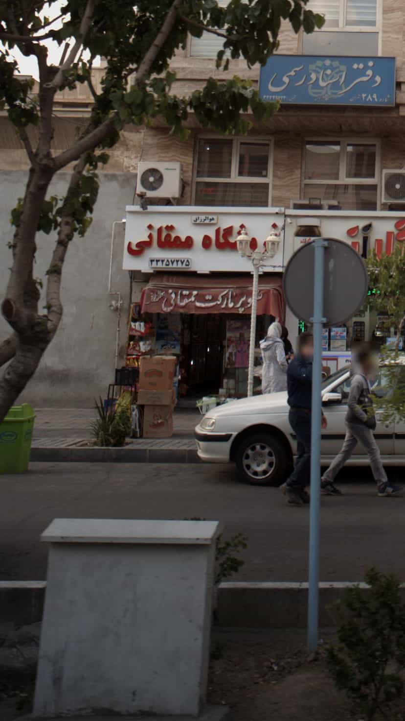 عکس فروشگاه ممقانی در زاهد گیلانی 