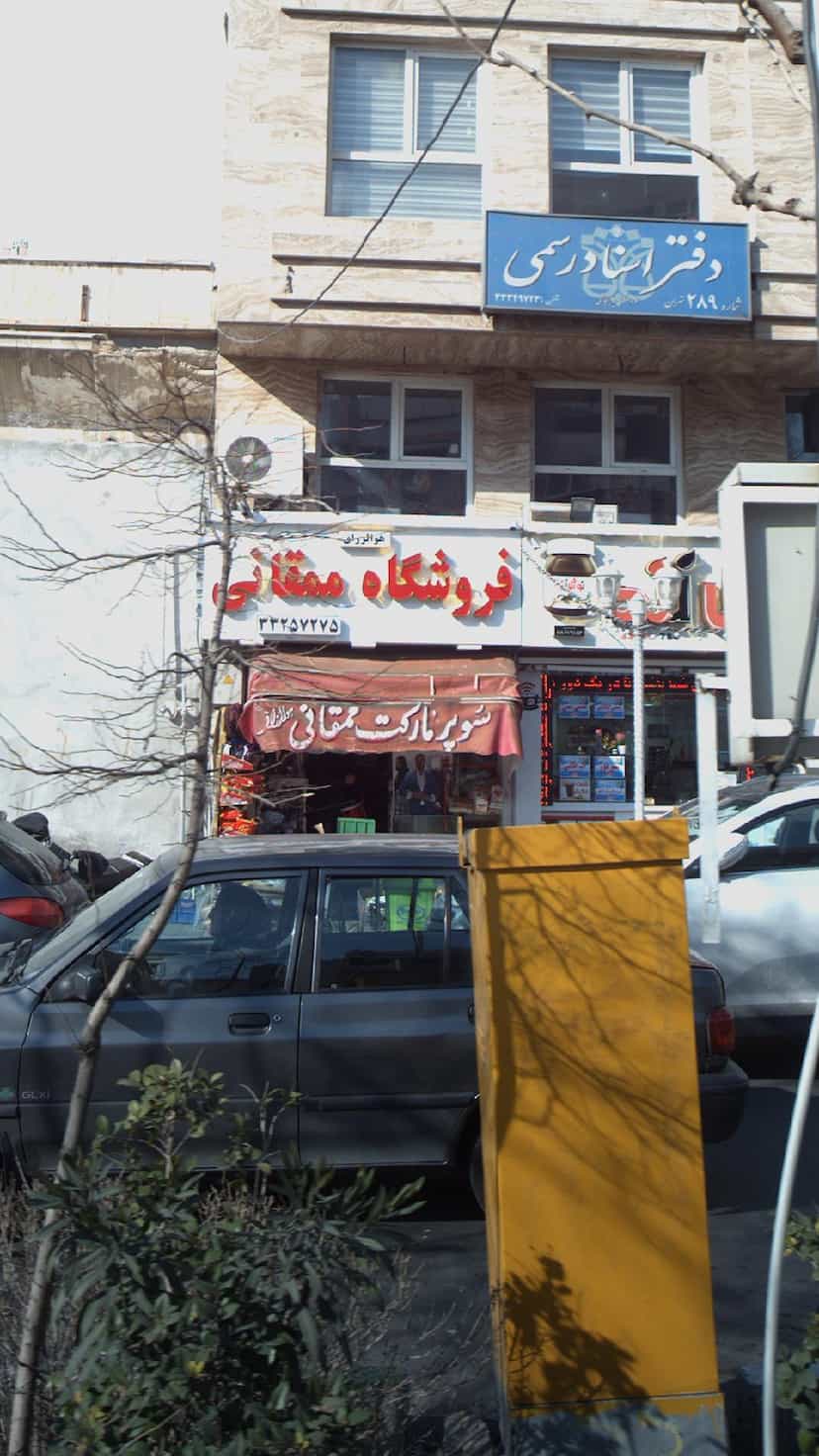 عکس فروشگاه ممقانی در زاهد گیلانی 