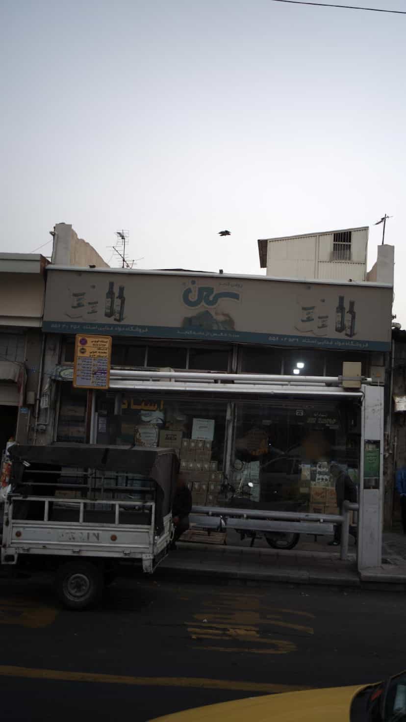 عکس فروشگاه مواد غذایی استاد در مولوی 