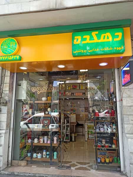 عکس مواد غذایی دهکده در دروازه شمیران 