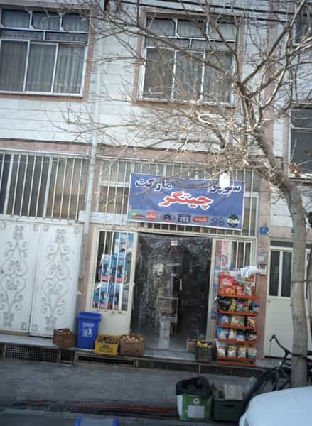 عکس سوپرمارکت چیتگر در چیتگر شمالی 