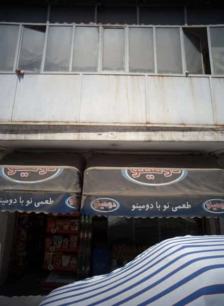 عکس سوپر مارکت در طیب 