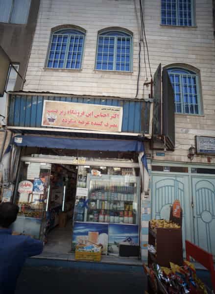 عکس سوپر مارکت حبیبی در فردوس 