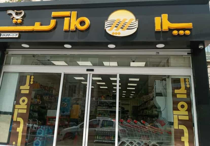عکس پدر مارکت در پاسداران
