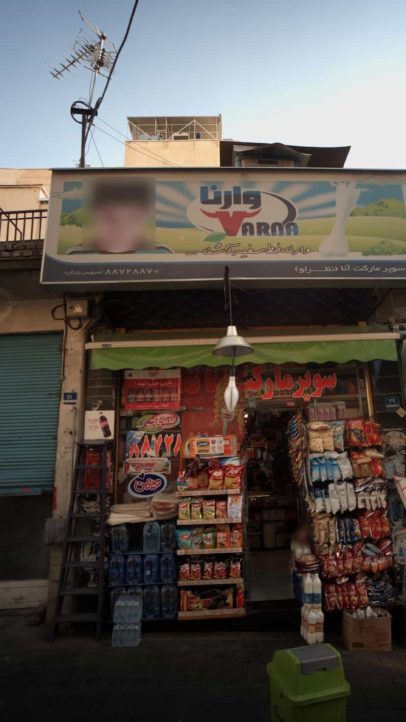 عکس سوپرمارکت آنا (نظرلو) در جهاد 