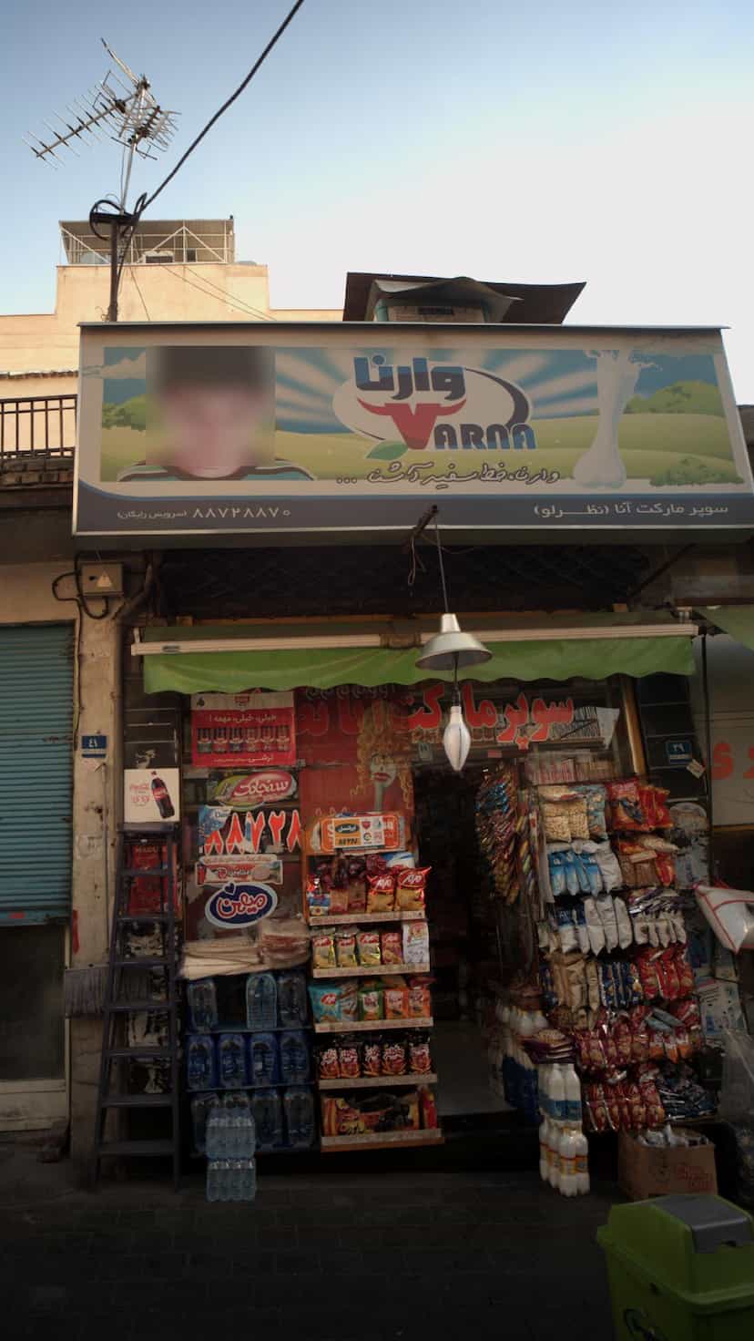 عکس سوپرمارکت آنا (نظرلو) در جهاد 