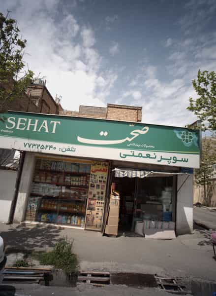 عکس سوپر نعمتی در گلشن