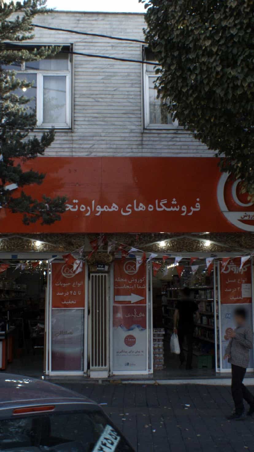 عکس فروشگاه کوروش در قاسم آباد 