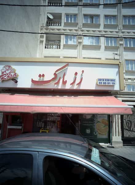 عکس رز مارکت در زمزم 