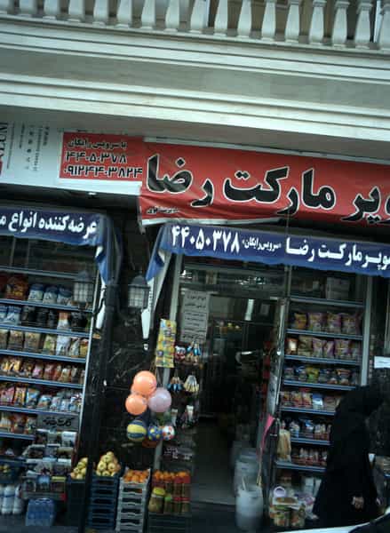 عکس سوپر مارکت رضا در فردوس 