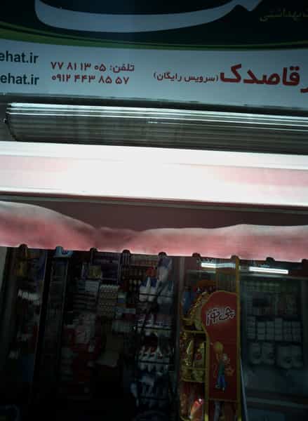 عکس سوپر مارکت قاصدک در کرمان 