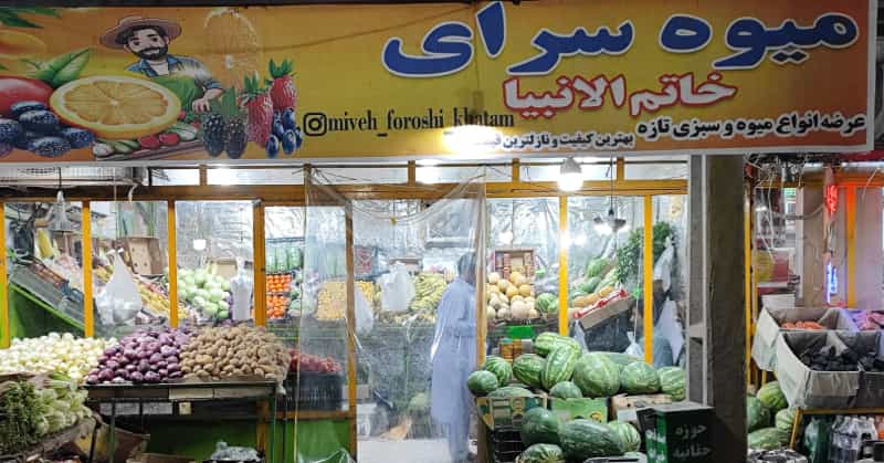 عکس میوه فروشی