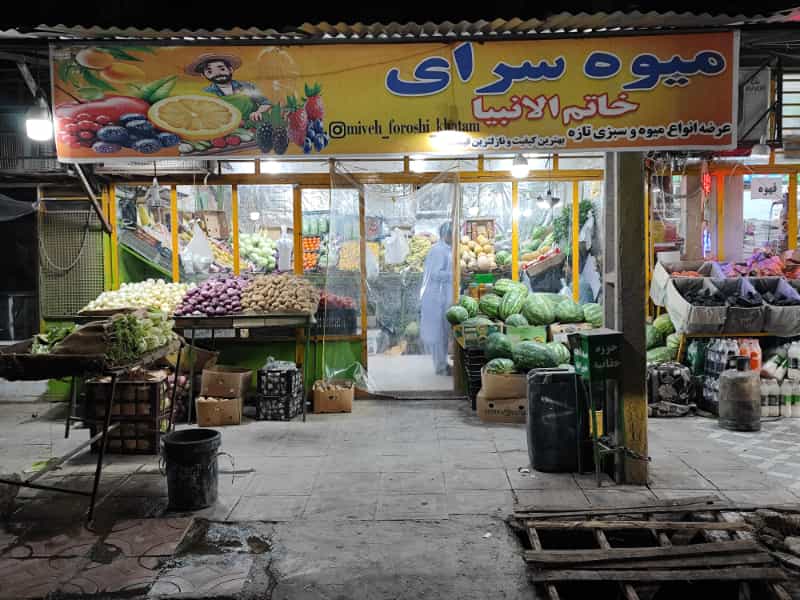 عکس میوه فروشی