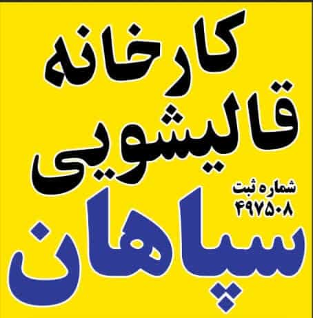 عکس کارخانه قالیشویی سپاهان در شهر خمینی‌شهر و استان ا