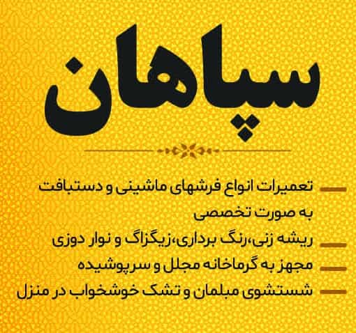 عکس کارخانه قالیشویی سپاهان در شهر خمینی‌شهر و استان ا
