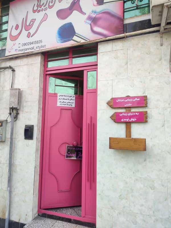 عکس سالن زیبایی مرجان حکیمی