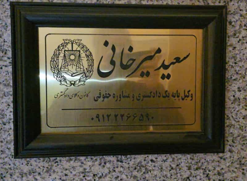 عکس دفتر وکالت سعید میرخانی