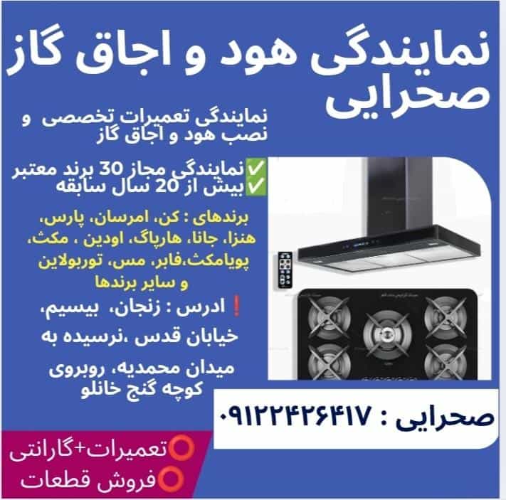 عکس هود و اجاق صحرائی تعمیرگاه نمایندگی مجاز زنجان