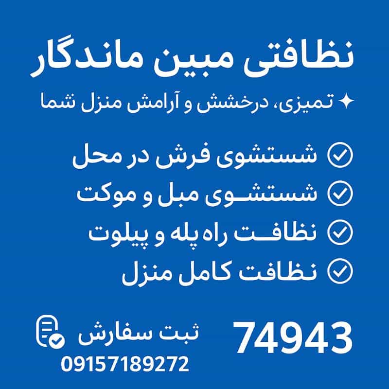 عکس نظافتی و مبل شویی مبین ماندگار