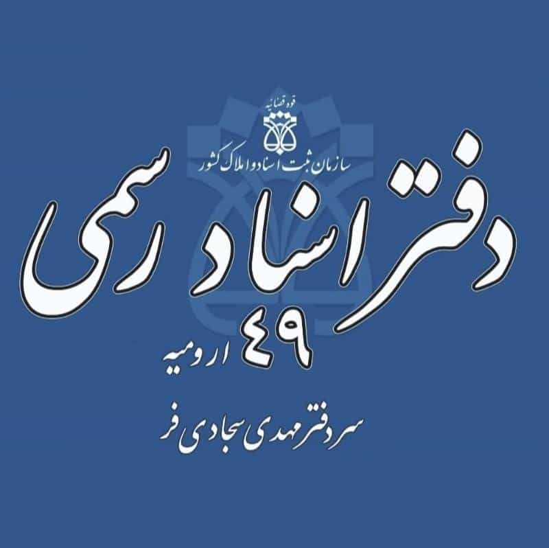 عکس دفتر اسناد رسمی ۴۹ ارومیه در میدان رودکی