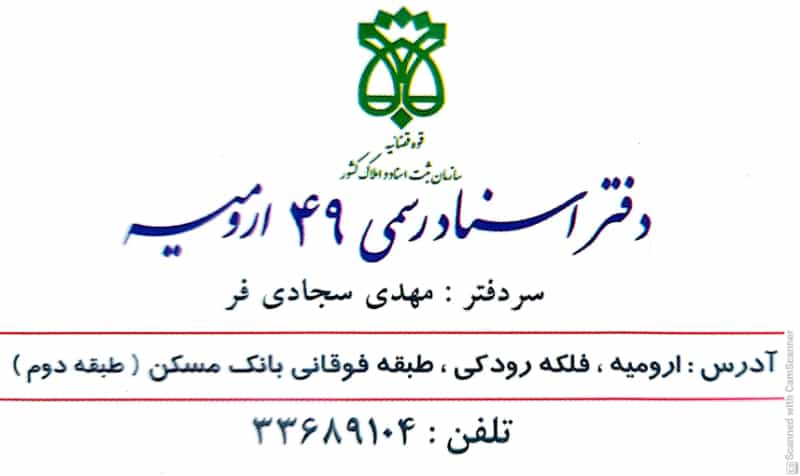عکس دفتر اسناد رسمی ۴۹ ارومیه در میدان رودکی