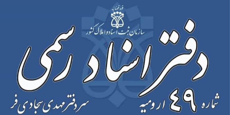 عکس دفتر اسناد رسمی ۴۹ ارومیه در میدان رودکی
