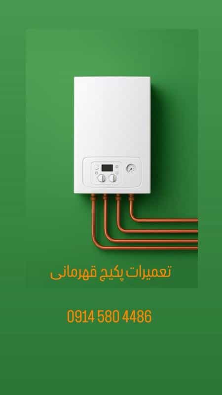 عکس تعمیرات پکیج قهرمانی نمایندگی پکیج در تبریز