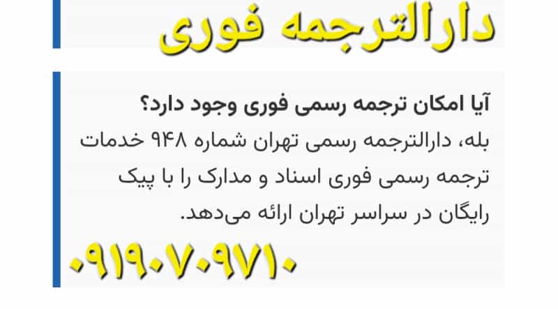 عکس دارالترجمه رسمی ۹۴۸ | دارالترجمه رسمی تهران | فوری
