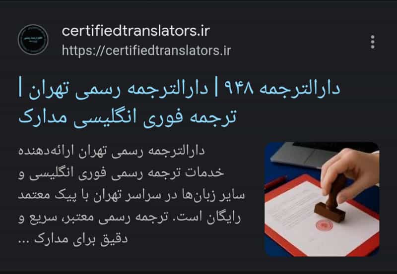 عکس دارالترجمه رسمی ۹۴۸ | دارالترجمه رسمی تهران | فوری
