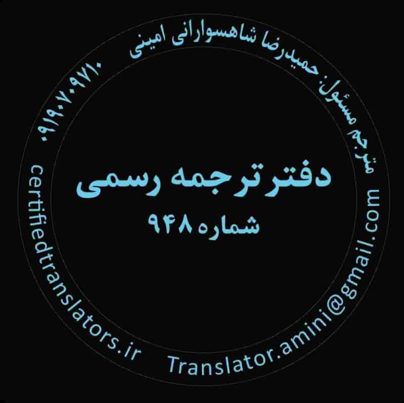 عکس دارالترجمه رسمی ۹۴۸ | دارالترجمه رسمی تهران | فوری