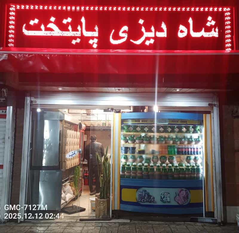 عکس شاه دیزی پایتخت شعبه شهرک