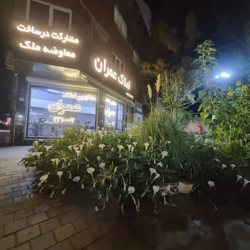 عکس ⚜️مشاورین املاک عمران ⚜️ شرق تهران