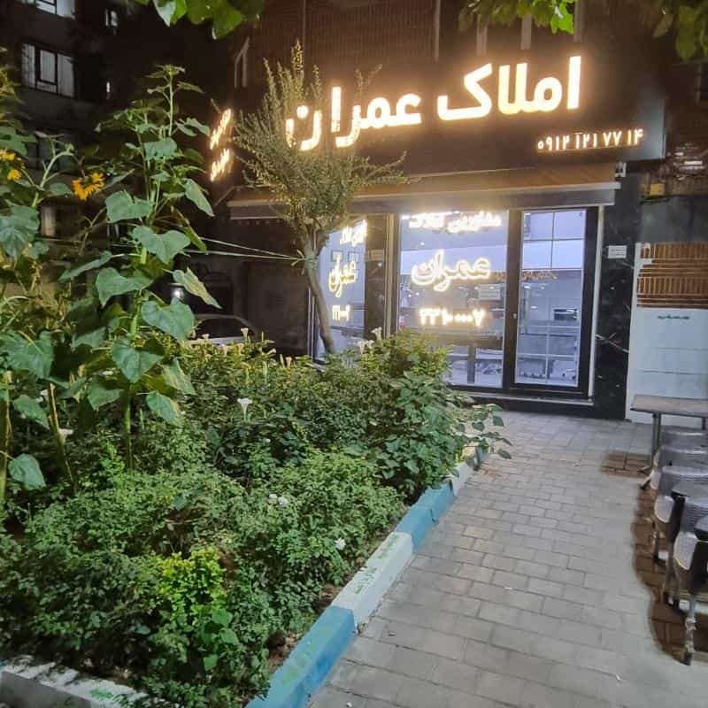 عکس ⚜️مشاورین املاک عمران ⚜️ شرق تهران