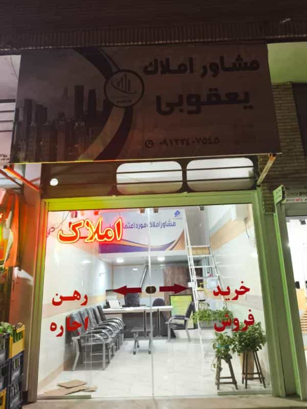 عکس مشاور املاک یعقوبی در فیروزآباد کرمان